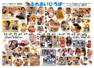 ふれあい広場かわら版(11月4・6・11・13日)