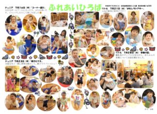 ふれあい広場かわら版(7月16・21・23・28日)